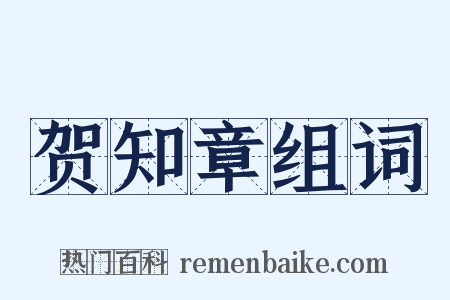 贺知章组词是什么意思的图片